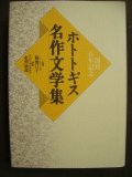 ホトトギス名作文学集★稲畑汀子監修 紅野敏郎編