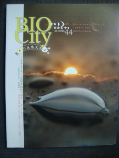 画像1: BIO-Cityビオシティ No.44★第五の生態文化革命