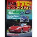 輸入車175台インプレッション ’97★立風ベストムック57