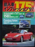 輸入車175台インプレッション ’97★立風ベストムック57