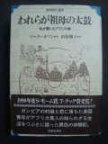 われらが祖母の太鼓 私が愛したアフリカ娘★マーク・ハドソン