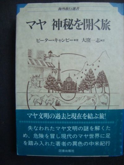 画像1: マヤ 神秘を開く旅★ピーター・キャンビー