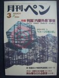 月刊ペン 1984年3月★特集:列国内憂外患事情