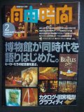 自由時間 1998年2月★ヒーローたちの個人博物館