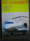 日本航空機全集 2003
