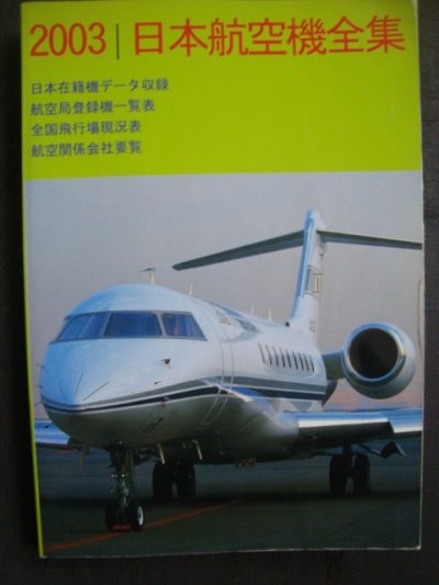 画像1: 日本航空機全集 2003