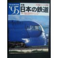 年鑑'95 日本の鉄道★魅惑の私鉄特急ロマンスカー