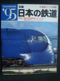 年鑑'95 日本の鉄道★魅惑の私鉄特急ロマンスカー