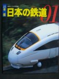 年鑑'01 日本の鉄道