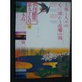 季刊銀花第九十七号 1994年春★ふるさとの川/望月通陽編 Ｍの辞典