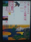 季刊銀花第九十七号 1994年春★ふるさとの川/望月通陽編 Ｍの辞典