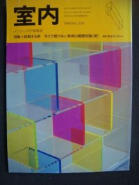 室内No.529 1999年1月★挑戦する家