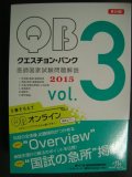 クエスチョン・バンク 医師国家試験問題解説 2015 vol.3