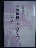 続・戦後俳句を支えた一〇〇俳人 上巻★松尾正光