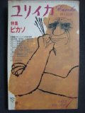 ユリイカ詩と批評　1973年7月号★特集・ピカソ