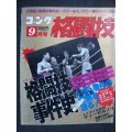 ゴング格闘技 1989年9月★格闘技事件史