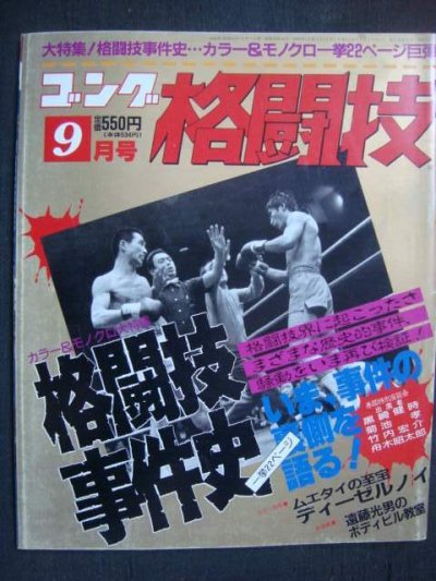 画像1: ゴング格闘技 1989年9月★格闘技事件史