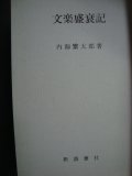 文楽盛衰記★内海 繁太郎★はだか本