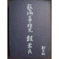 藝術日本の探求★鼓常良★昭和16年発行