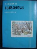 札幌歳時記★さっぽろ文庫29