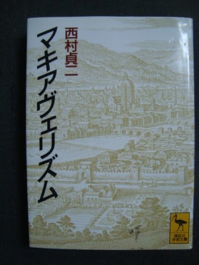 画像1: マキアヴェリズム★西村貞二★講談社学術文庫