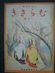 画像1: 日本的教養 むらさき 昭和18年2月号★紫式部学会編集 (1)