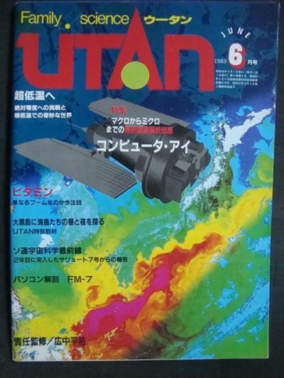 画像1: UTANウータン 1983年6月★コンビュータ・アイ 最新画像解析技術