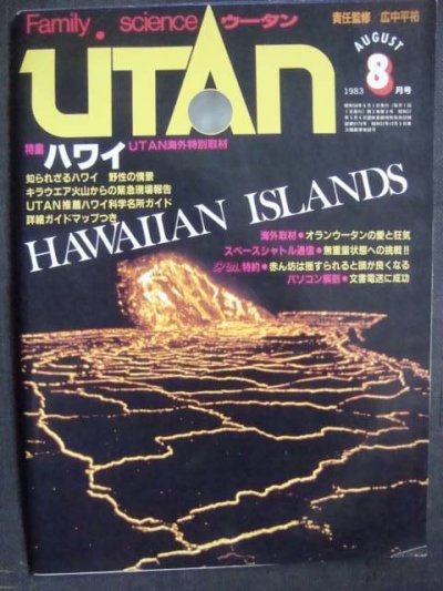 画像1: UTANウータン 1983年8月★知られざるハワイ 野生の情景