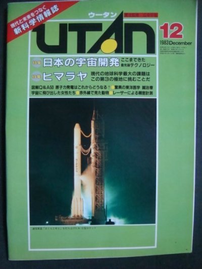 画像1: UTANウータン 1983年12月★日本の宇宙開発/ヒマラヤ