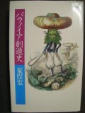 パラノイア創造史★荒俣宏★筑摩書房・水星文庫