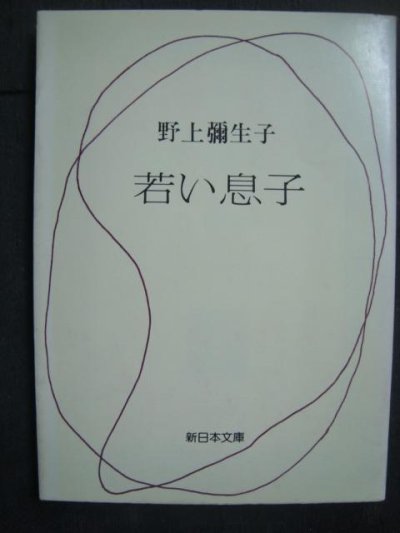 画像1: 若い息子★野上彌生子★新日本文庫