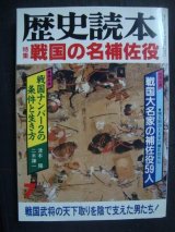 歴史読本 1993年7月号★戦国の名補佐役