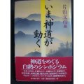 いま、神道が動く 白熱のシンポジウム★片山文彦編