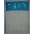 日曜随筆 昭和45年9月号