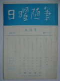 日曜随筆 昭和45年9月号