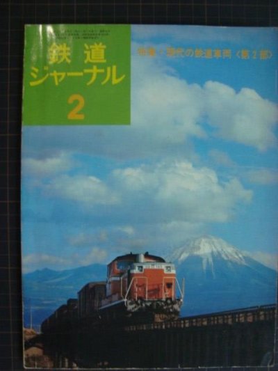 画像1: 鉄道ジャーナル No.95 1975年2月