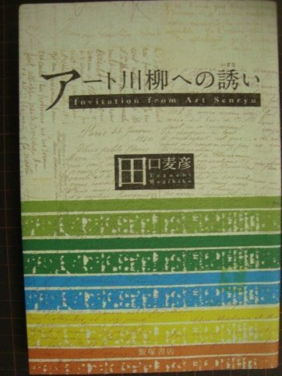 画像1: アート川柳への誘い★田口麦彦