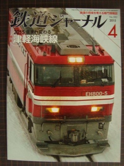 画像1: 鉄道ジャーナル 2015年4月号★生まれ変わる津軽海峡線