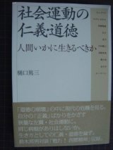 社会運動の仁義・道徳 人間いかに生きるべきか★樋口篤三