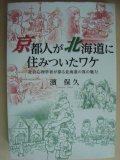 京都人が北海道に住みついたワケ 社会心理学者が探る北海道の真の魅力★濱保久