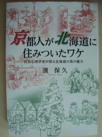 画像1: 京都人が北海道に住みついたワケ 社会心理学者が探る北海道の真の魅力★濱保久