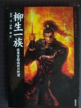 柳生一族 将軍家指南役の野望★相川司 伊藤昭