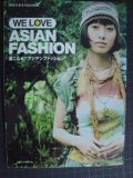 着こなせ!アジアンファッション WE LOVE ASIAN FASHION★平林豊子 地球の歩き方BOOKS