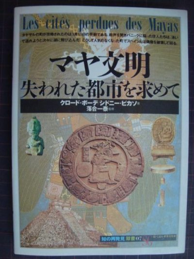 画像1: マヤ文明 失われた都市を求めて★クロード・ボーデ/シドニー・ピカソ★「知の再発見」双書