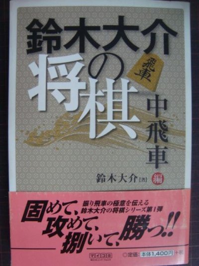 画像1: 鈴木大介の将棋 中飛車編★鈴木大介