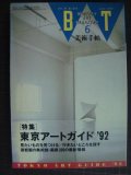 美術手帖 1992年6月号★東京アートガイド'92
