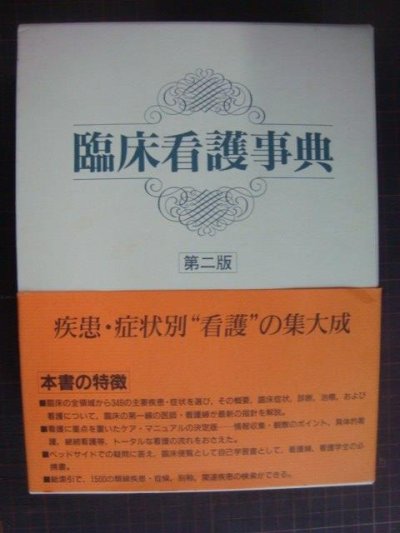 画像1: 臨床看護事典 第二版★ケア・マニュアルの決定版