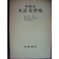 座談会 大正文学史★柳田泉/勝本清一郎/猪野謙二編