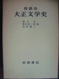 座談会 大正文学史★柳田泉/勝本清一郎/猪野謙二編