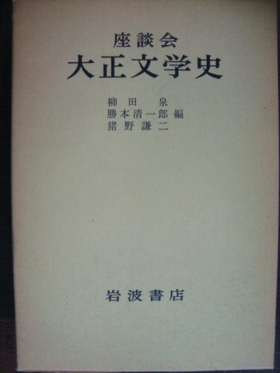 画像1: 座談会 大正文学史★柳田泉/勝本清一郎/猪野謙二編